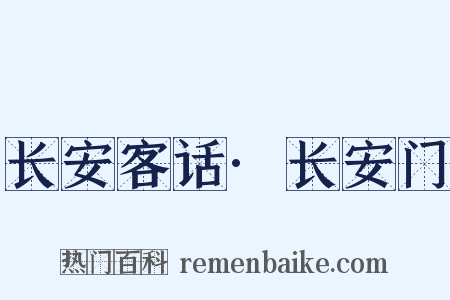 长安客话·长安门是什么意思的图片